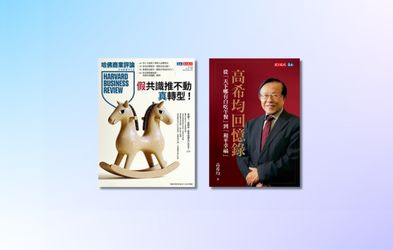 《哈佛商業評論》紙本一年12期 +《高希均回憶錄》
