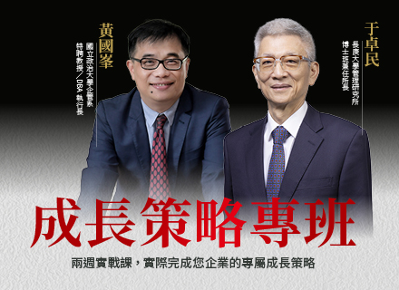 企業實戰班｜成長策略專班