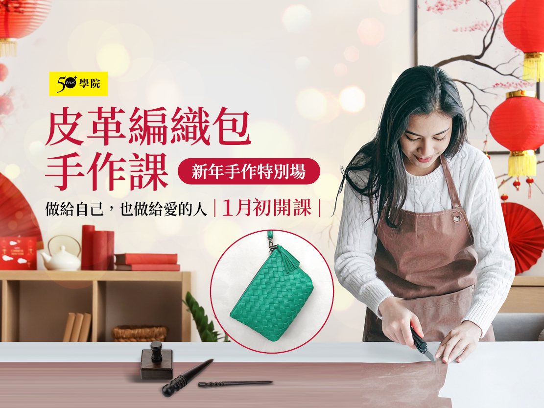 50+皮革編織包手作課第2期