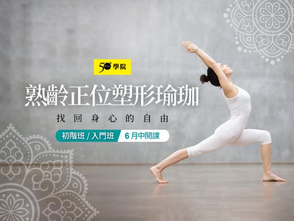 50+熟齡正位塑形瑜珈第15期（入門/初階班）