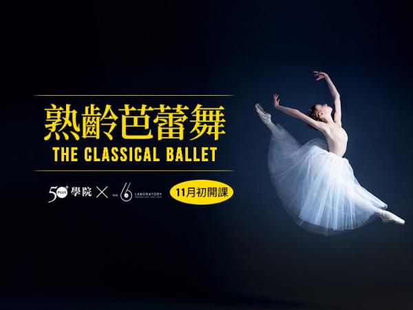 【50+學院╳六號實驗室】熟齡古典芭蕾課第31期