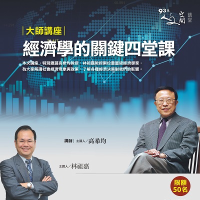 人文空間講堂【大師講座 ─ 經濟學的關鍵四堂課】