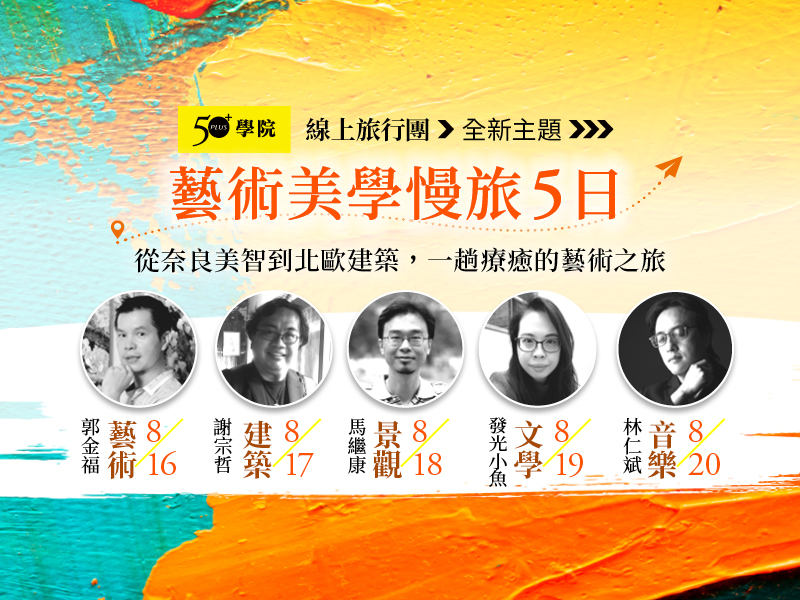【50+線上旅行團 全新主題】藝術美學慢旅5日