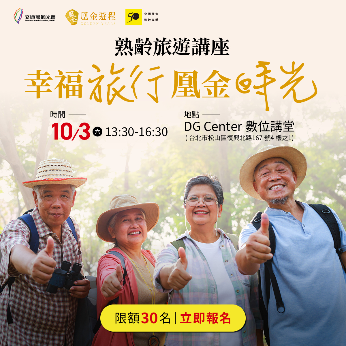 【免費講座】「幸福旅行，凰金時光」熟齡旅遊講座