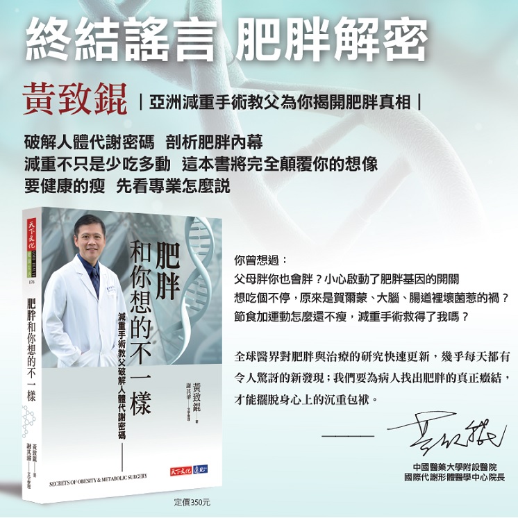 《肥胖和你想的不一樣》亞洲減重手術教父黃致錕院長 新書分享會