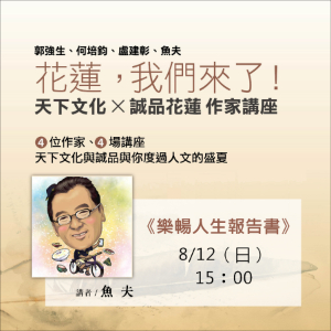 天下文化誠品花蓮店系列講座：魚夫《樂暢人生報告書》