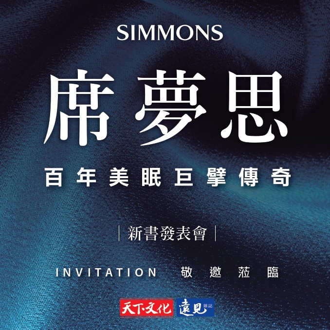 《席夢思—百年美眠巨擘傳奇》新書發表會