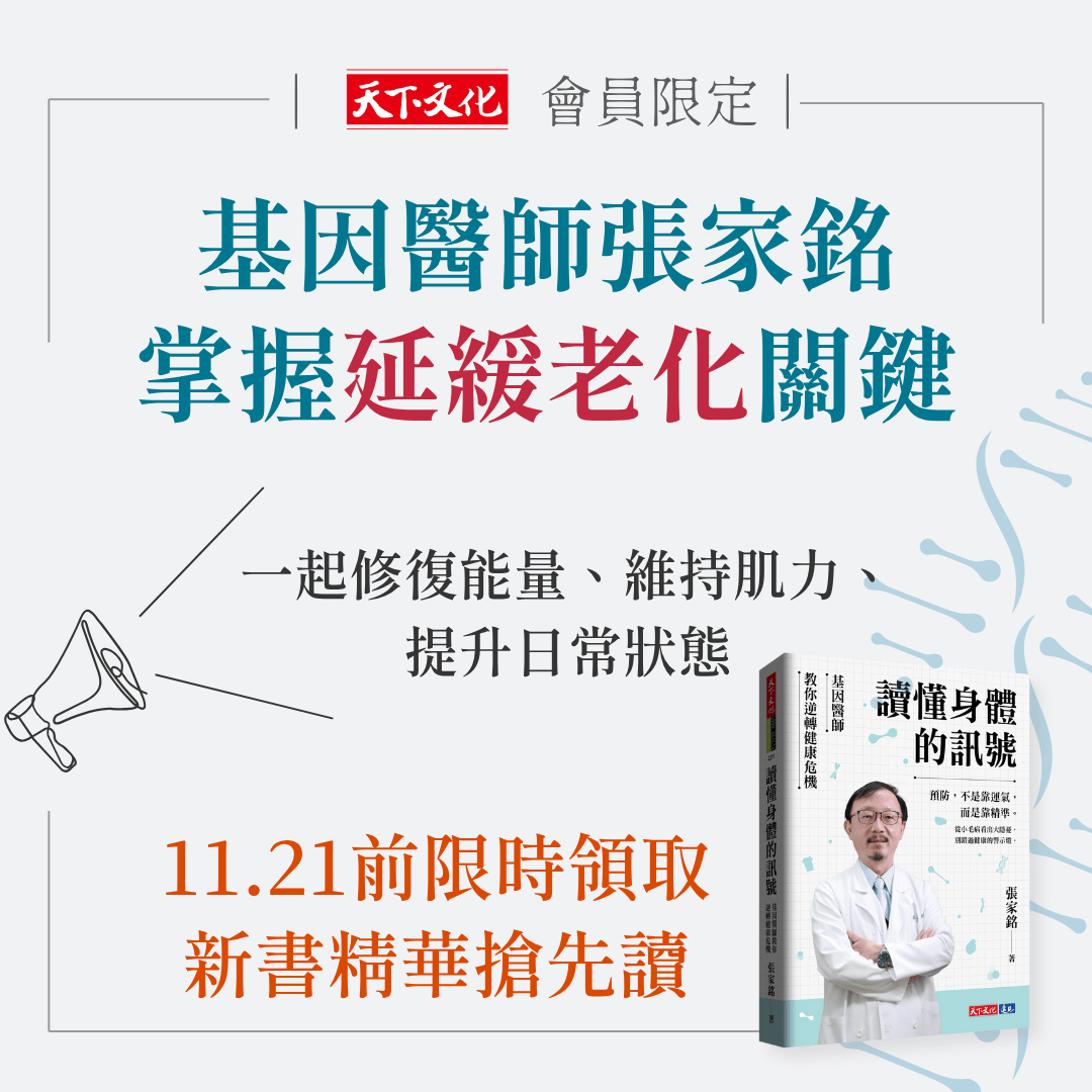 基因醫師張家銘新書精選搶先看！教你掌握延緩老化關鍵，長壽的養生之道