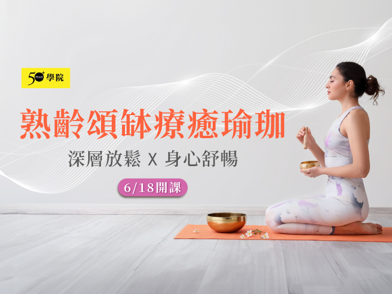 50+熟齡頌缽療癒瑜珈第9期