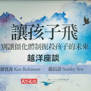 《讓孩子飛》肯‧羅賓森與嚴長壽首度越洋對談