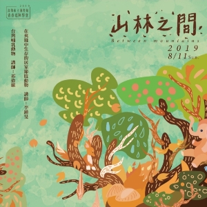【2019山林之間講座】人文‧自然‧生態脈絡