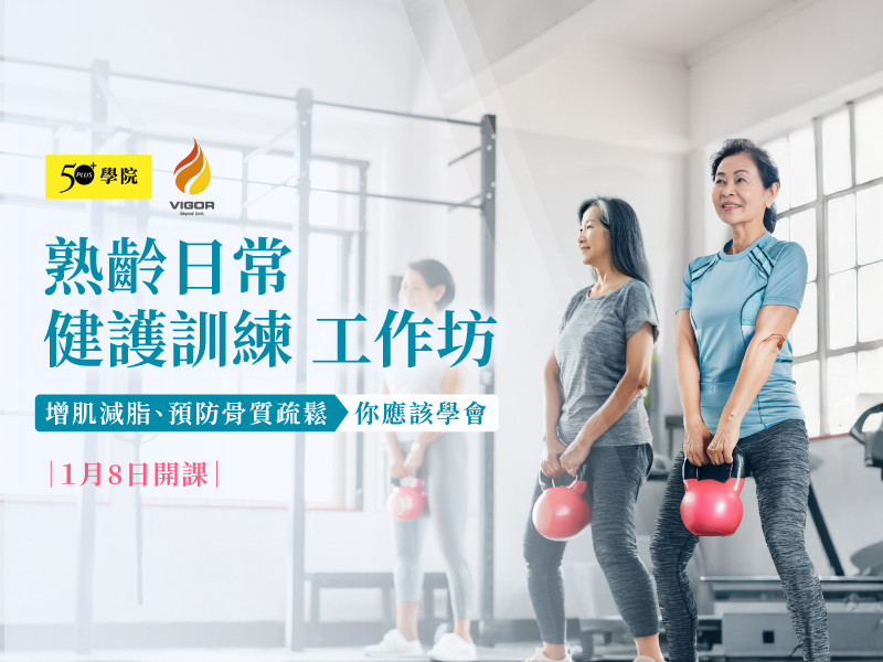 【50+學院╳力格】熟齡日常健護訓練第2期