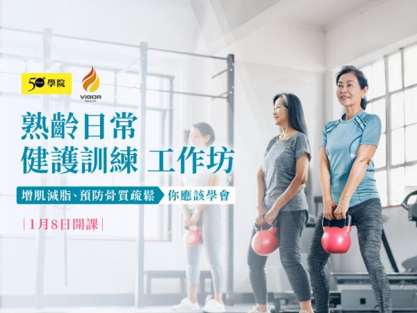 【50+學院╳力格】熟齡日常健護訓練第2期