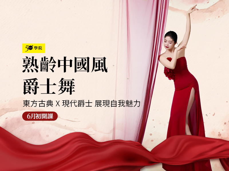 50+東方古典爵士舞第2期