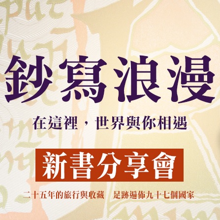 謝哲青《鈔寫浪漫》新書分享會-台中場