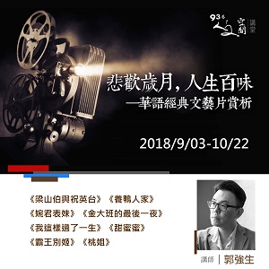 人文空間講堂【悲歡歲月，人生百味—華語經典文藝片賞析】