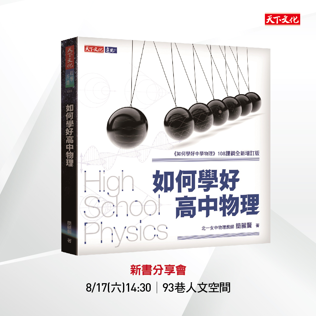 《如何學好高中物理》新書分享會