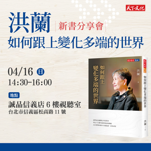 洪蘭《如何跟上變化多端的世界》 新書分享會