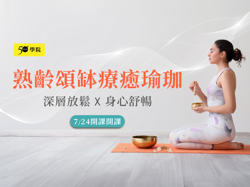 50+熟齡頌缽療癒瑜珈第5期
