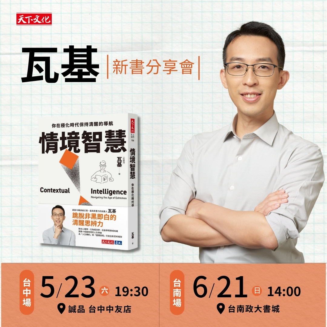 瓦基《情境智慧》新書分享會（台中場）