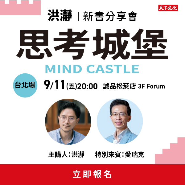 洪瀞《思考城堡》新書分享會-台北場