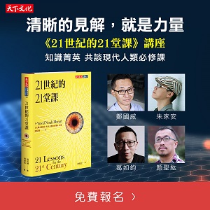 【免費講座】清晰的見解，就是力量：知識菁英共談《21世紀的21堂課》(2)