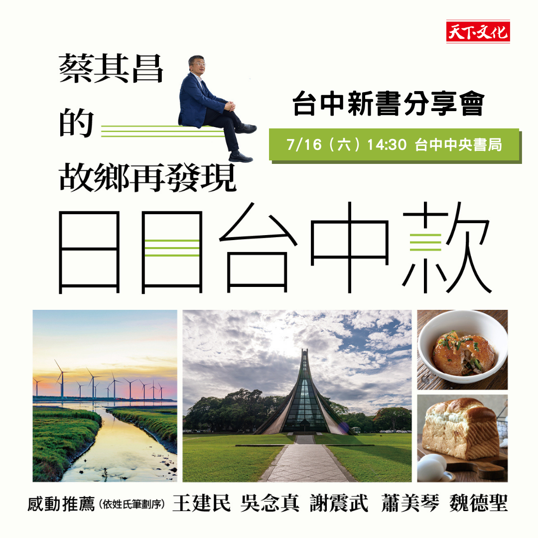 《日日台中款：蔡其昌的故鄉再發現》0716新書分享會