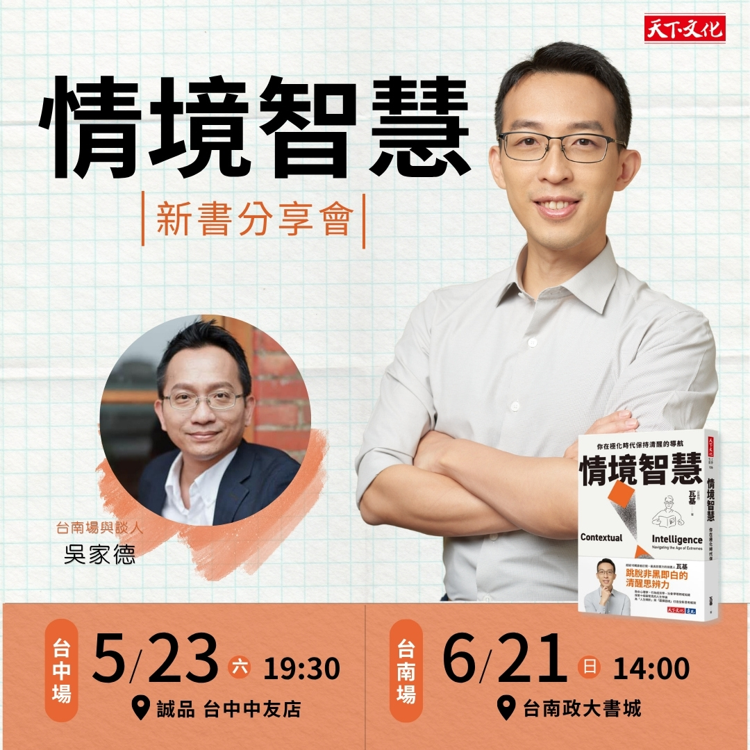 瓦基《情境智慧》新書分享會（台南場）