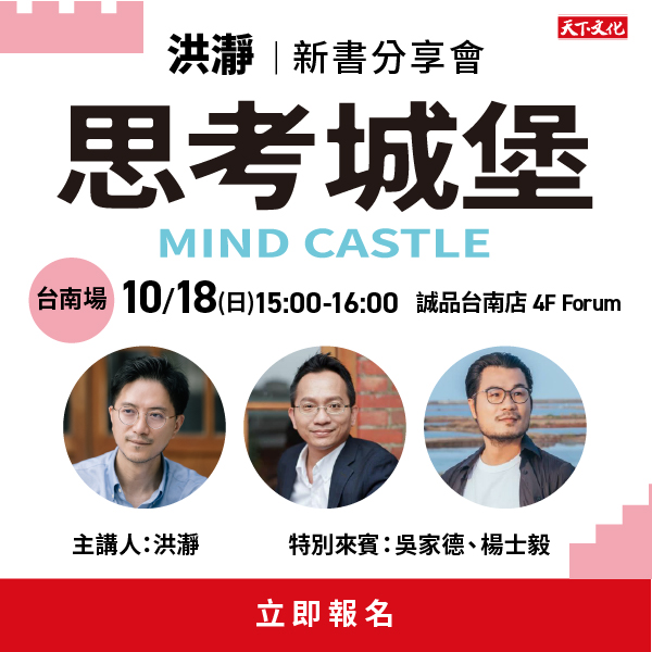 洪瀞《思考城堡》新書分享會-台南場