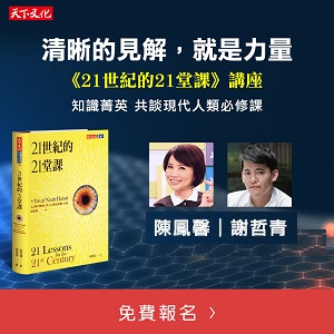 【免費講座】清晰的見解，就是力量：知識菁英共談《21世紀的21堂課》(1)