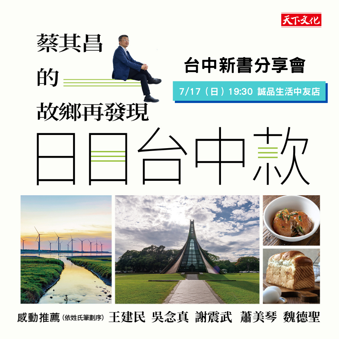 《日日台中款：蔡其昌的故鄉再發現》0717新書分享會