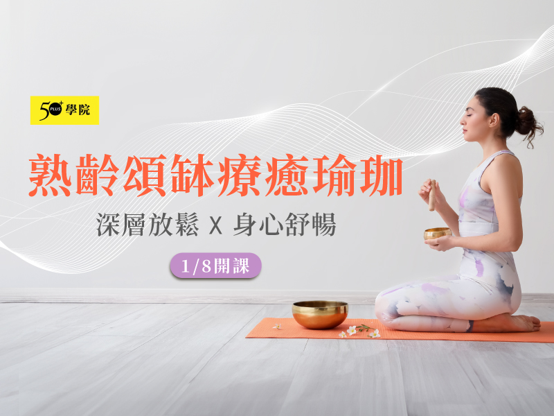 50+熟齡頌缽療癒瑜珈第7期