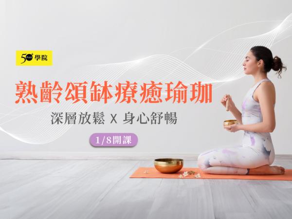 50+熟齡頌缽療癒瑜珈第7期