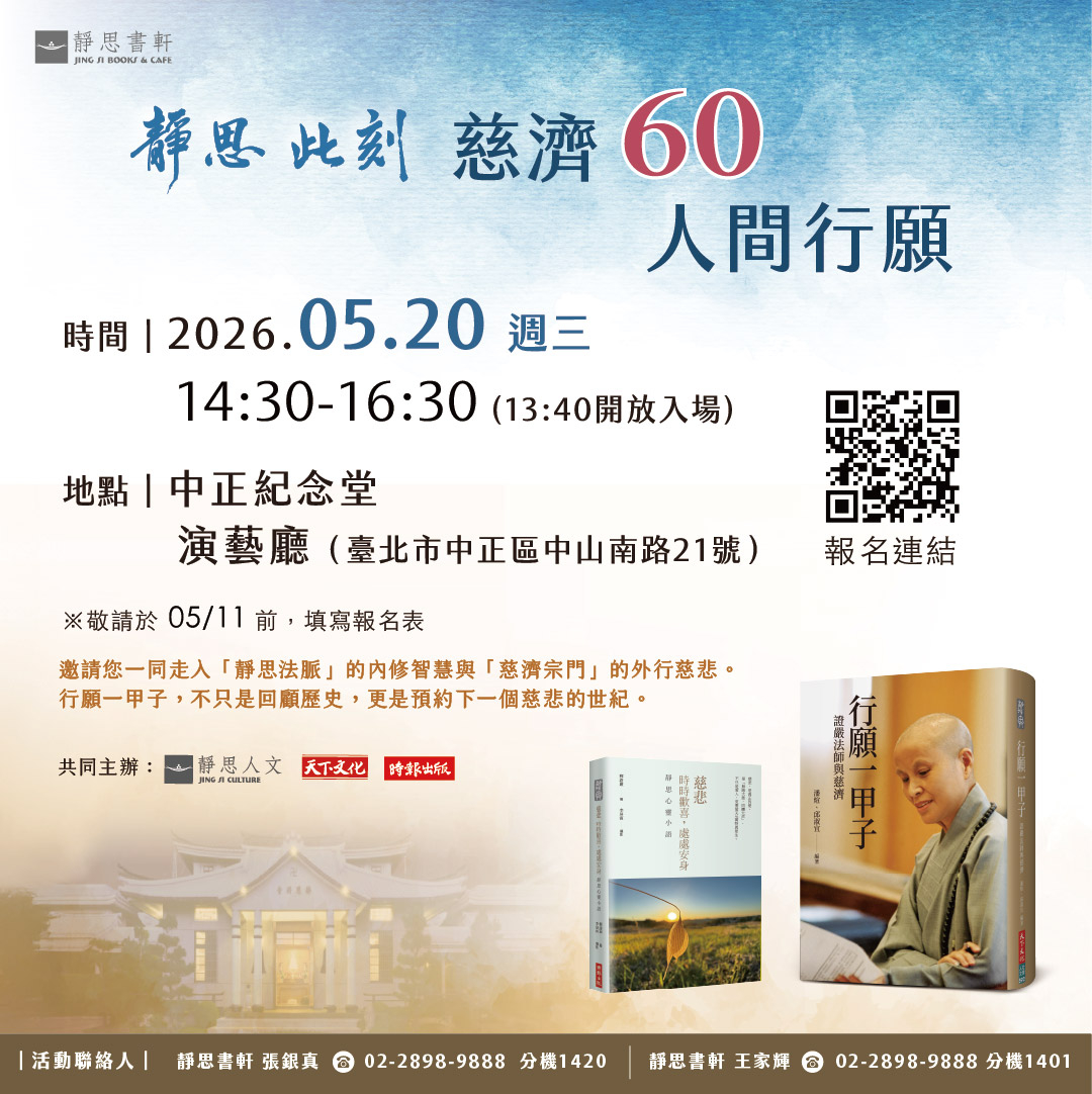 「靜思此刻․慈濟60人間行願」分享會