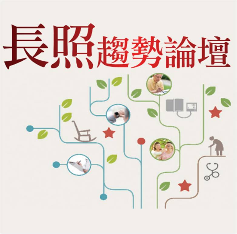 【天下文化】長照趨勢論壇 