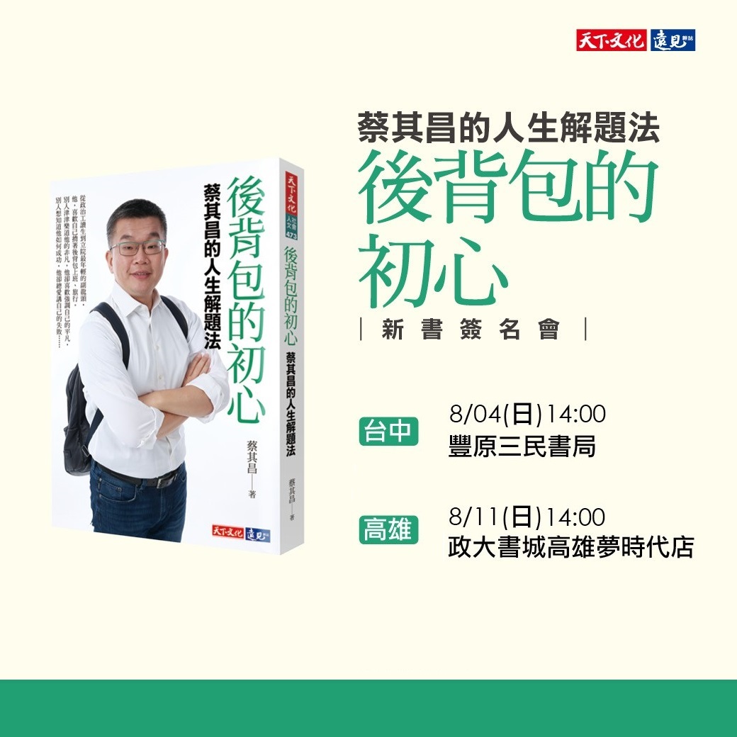 蔡其昌《後背包的初心》新書簽名會│高雄場