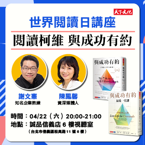 世界閱讀日講座－閱讀柯維　與成功有約