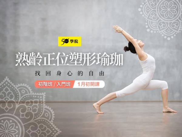 50+熟齡正位塑形瑜珈第13期（入門/初階班）
