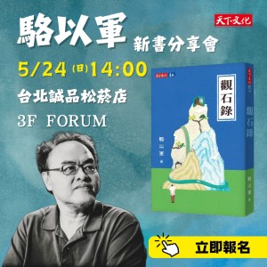 駱以軍《觀石錄》新書分享會 