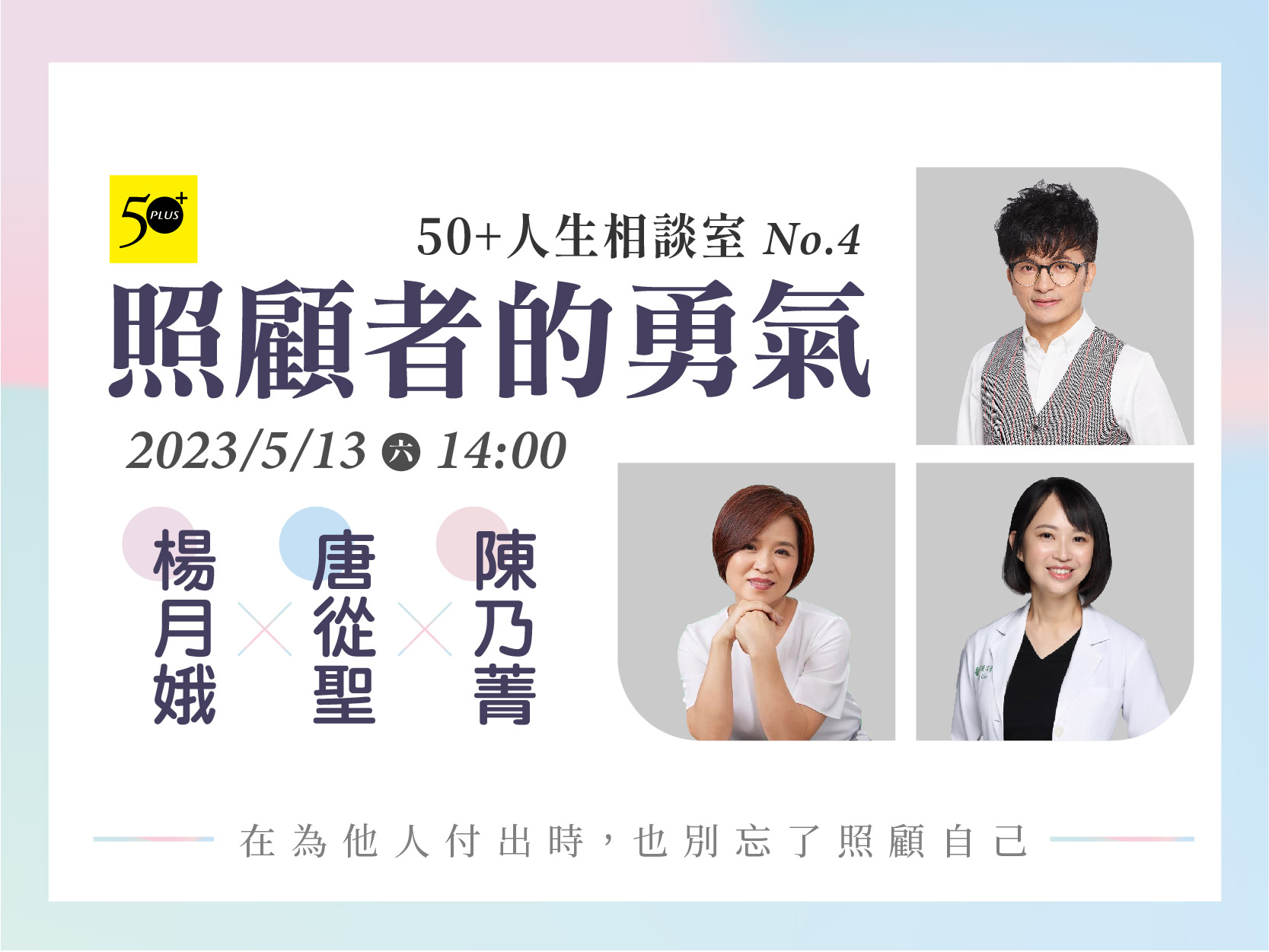 會員活動【 50+人生相談室No.4】照顧者的勇氣