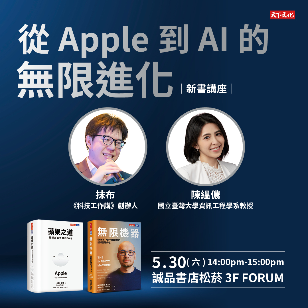 《從Apple到AI的無限進化》新書分享會 