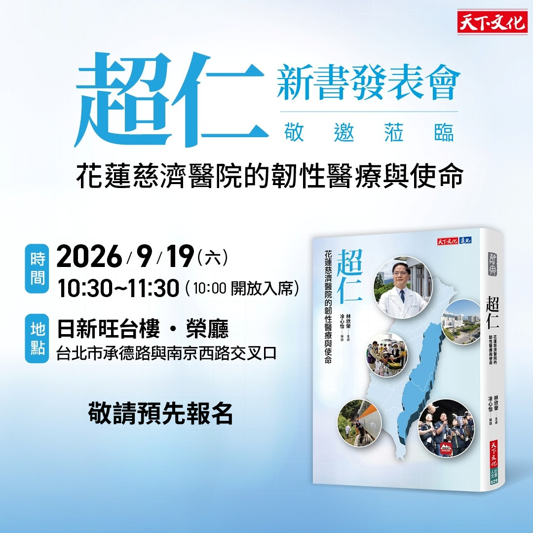《超仁：花蓮慈濟醫院的韌性醫療與使命》新書發表會