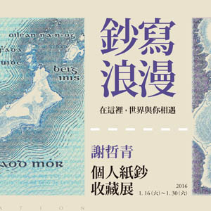 謝哲青 個人紙鈔收藏展　活動花絮