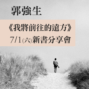 郭強生《我將前往的遠方》新書分享會