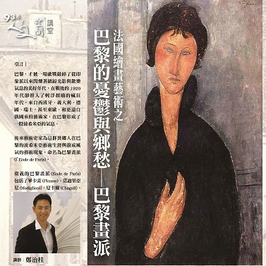 『人文空間講堂』鄭治桂【法國繪畫藝術之巴黎的憂鬱與鄉愁─巴黎畫派】