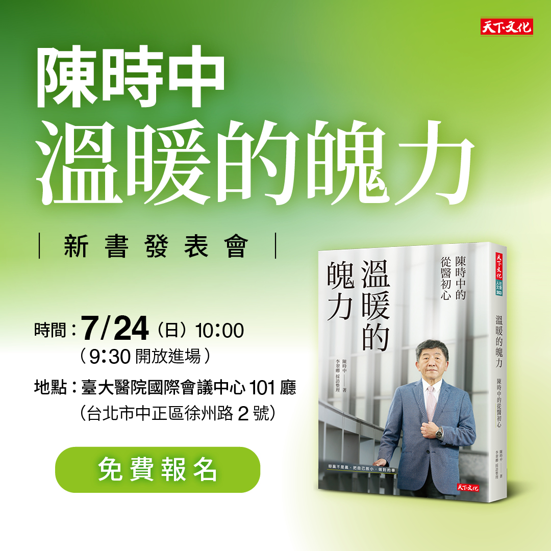 陳時中唯一授權傳記《溫暖的魄力》新書發表會