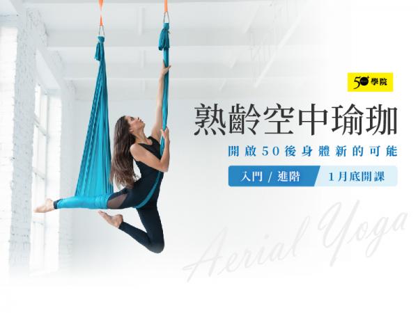 50+熟齡空中瑜珈第15期（入門/進階班）
