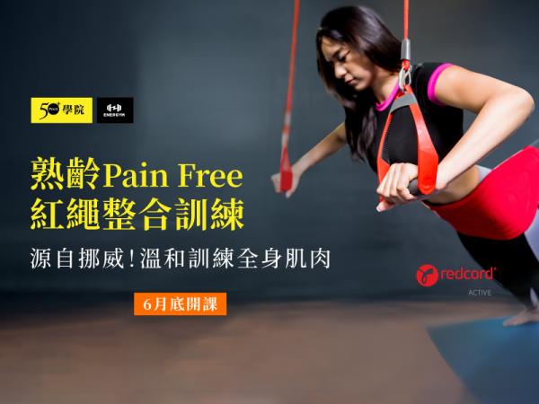 【50+學院╳ENERGYM】熟齡Pain Free紅繩整合訓練第9期