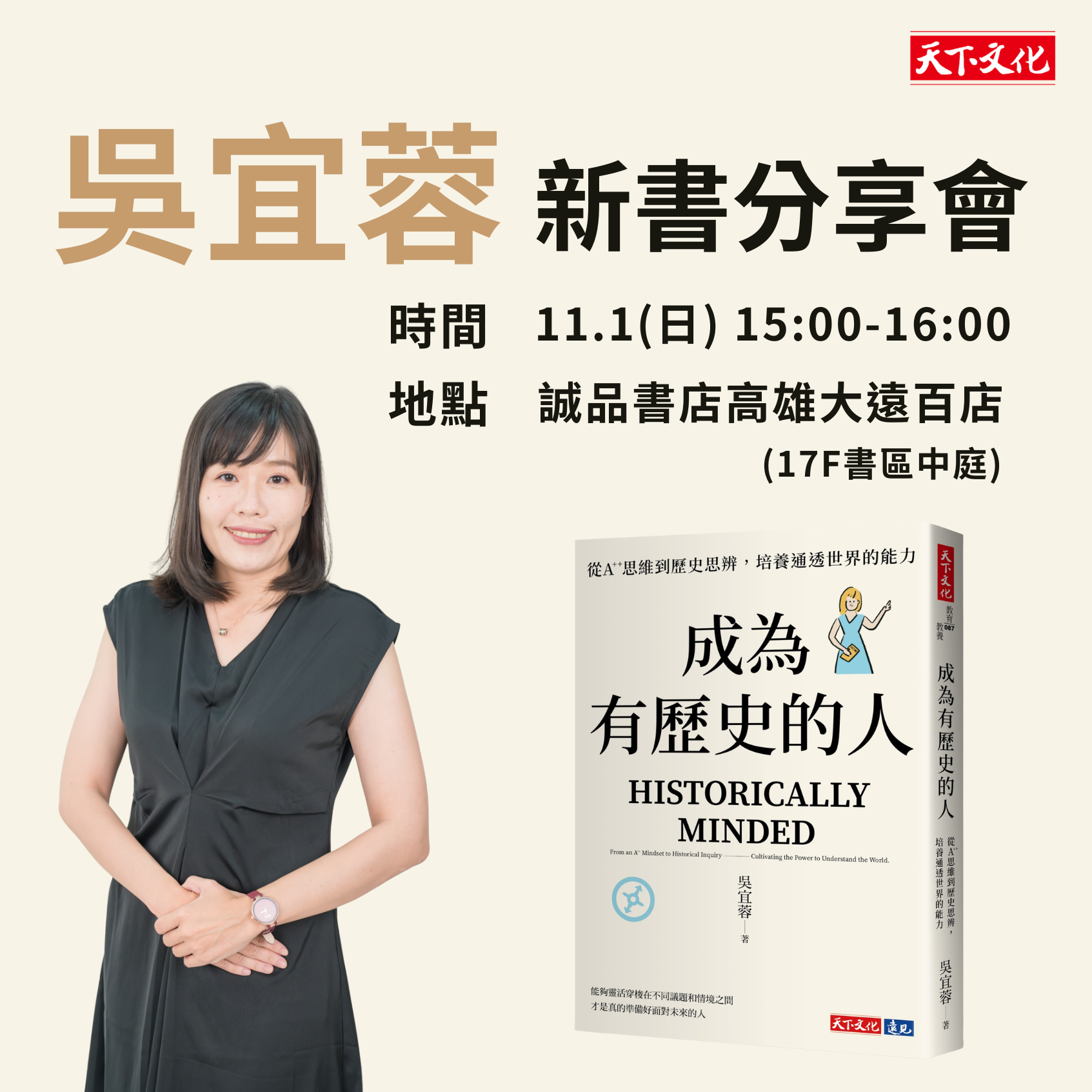 吳宜蓉《成為有歷史的人》新書分享會｜誠品書店 高雄大遠百店 17F書區中庭 