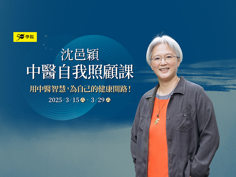 50+沈邑穎 中醫自我照顧課